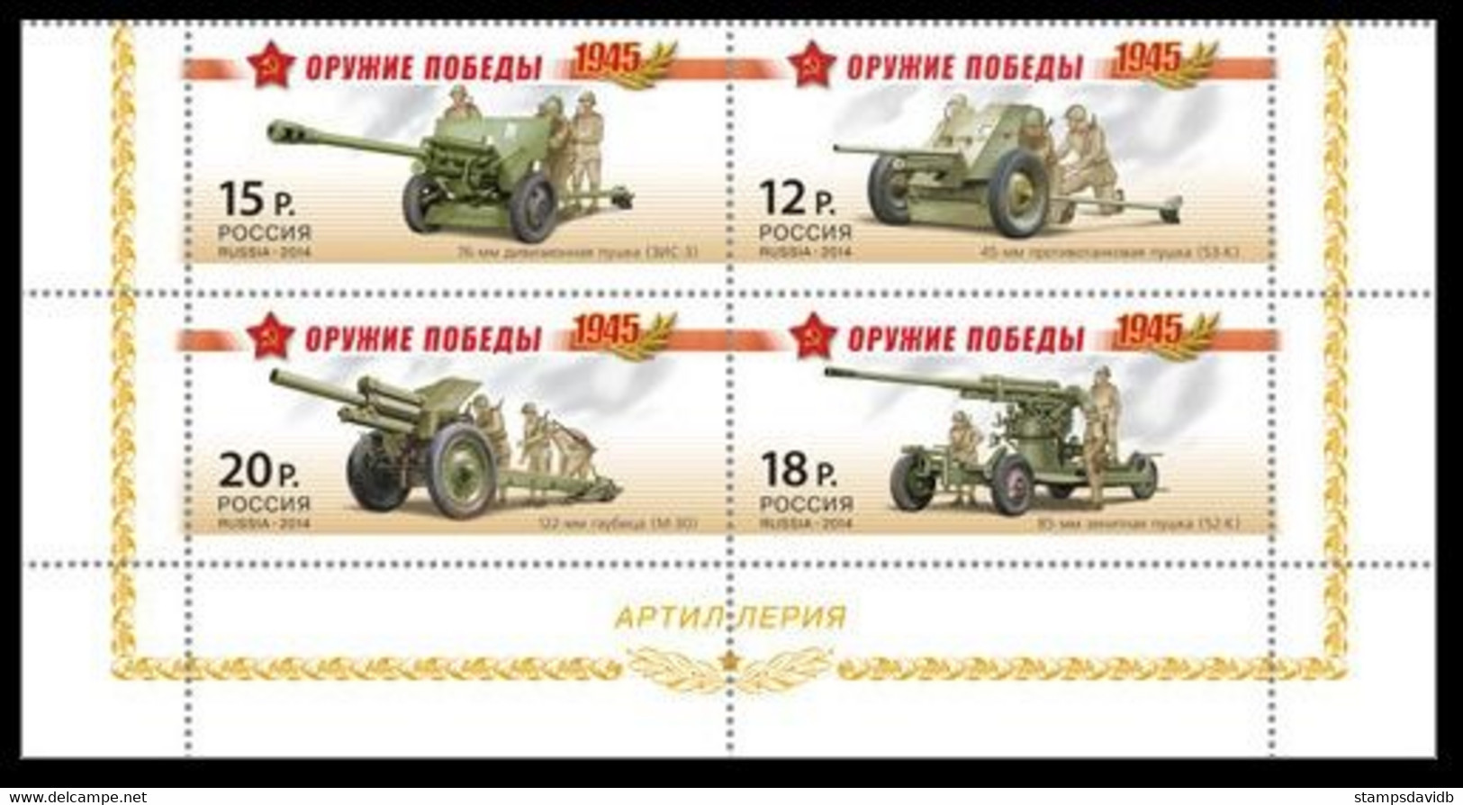 2014 Russia 2037-2040VB Militaria - Artillery ML 8,00 € - Unused Stamps