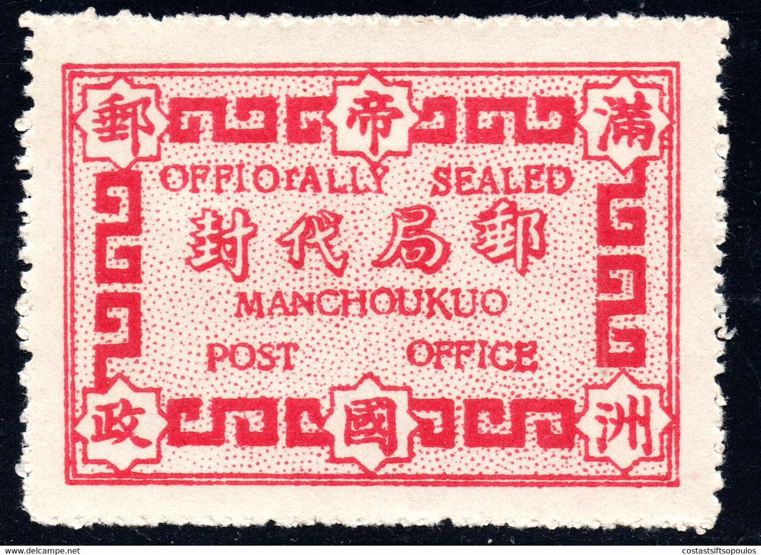 837.CHINA,JAPAN,MANCHUKUO.OFFICIALY SEALED LABEL,CLOSED C VARIETY,WITHOUT GUM. - 1932-45 Mantsjoerije (Mantsjoekwo)