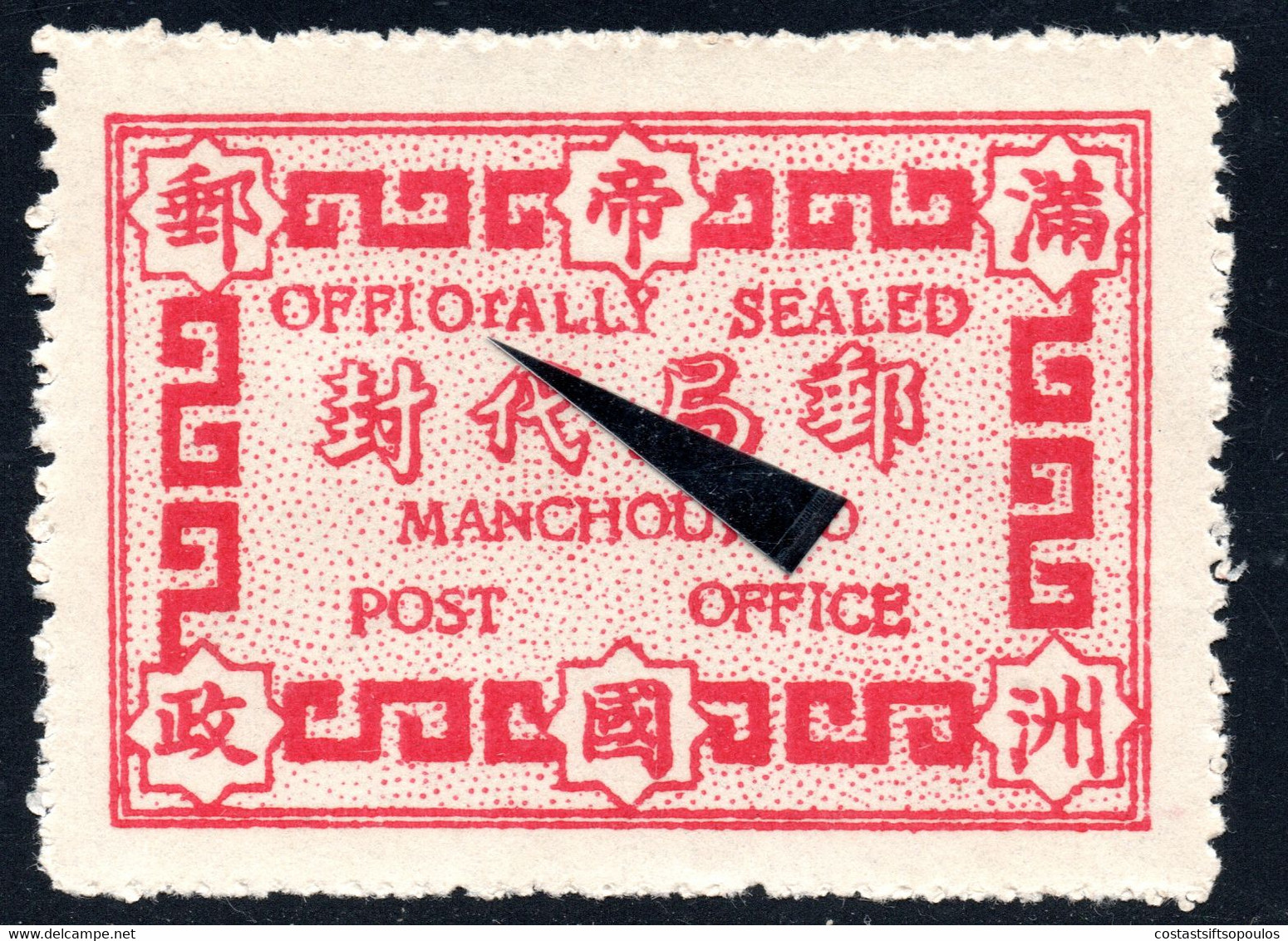 837.CHINA,JAPAN,MANCHUKUO.OFFICIALY SEALED LABEL,CLOSED C VARIETY,WITHOUT GUM. - 1932-45 Mandchourie (Mandchoukouo)