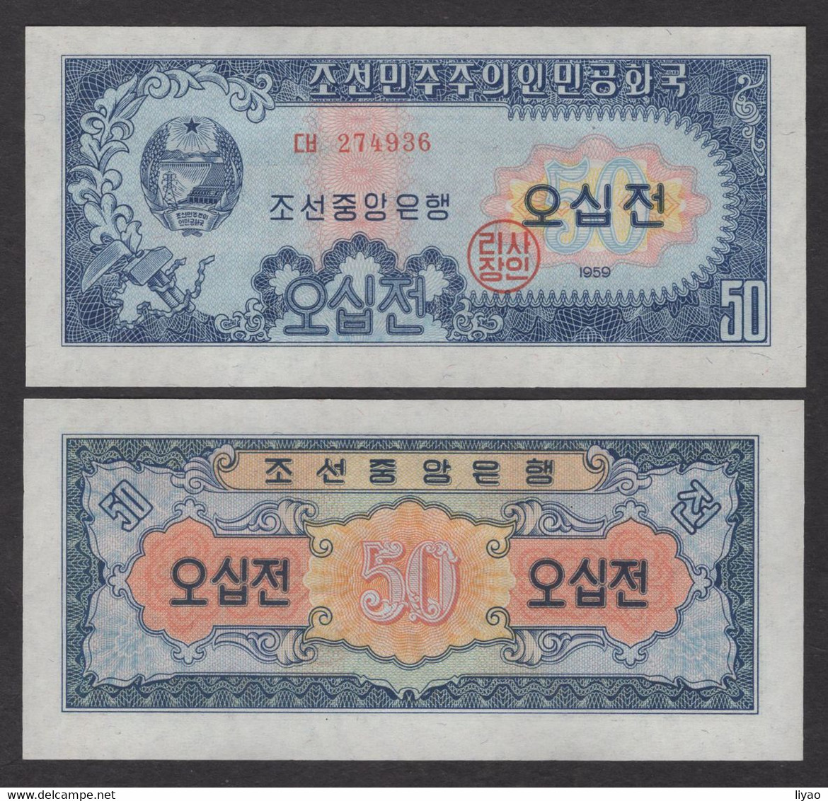 Korea P12 1959 50chon UNC Watermark - Korea, Noord