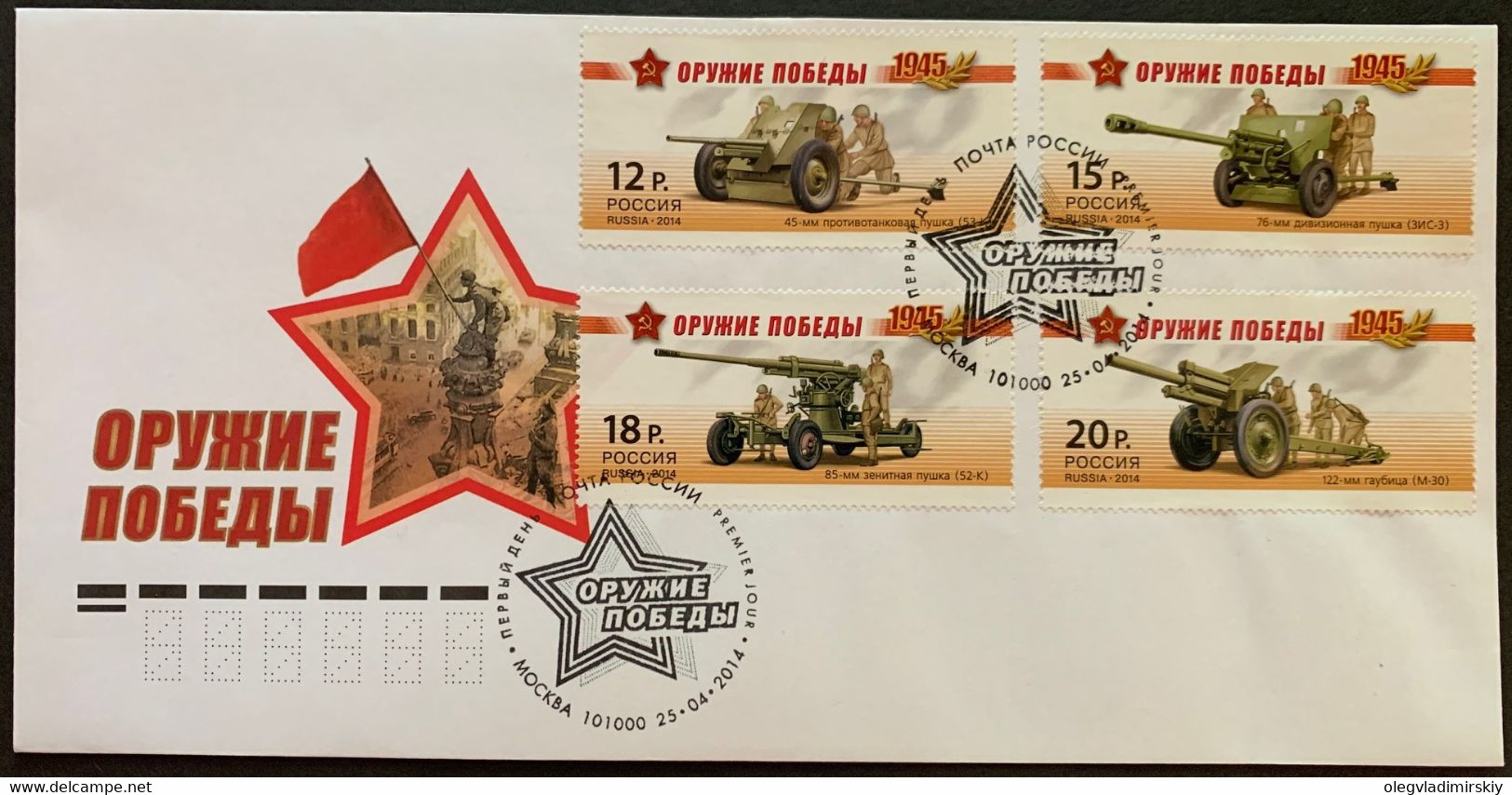 Russia 2014 Artillery WW2 FDC - FDC