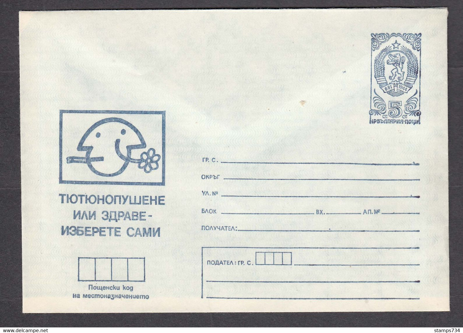 PS 809/1982 - Mint, Smoking Or Health - Choose Your Own, Post.stationery - Bulgaria - Droga