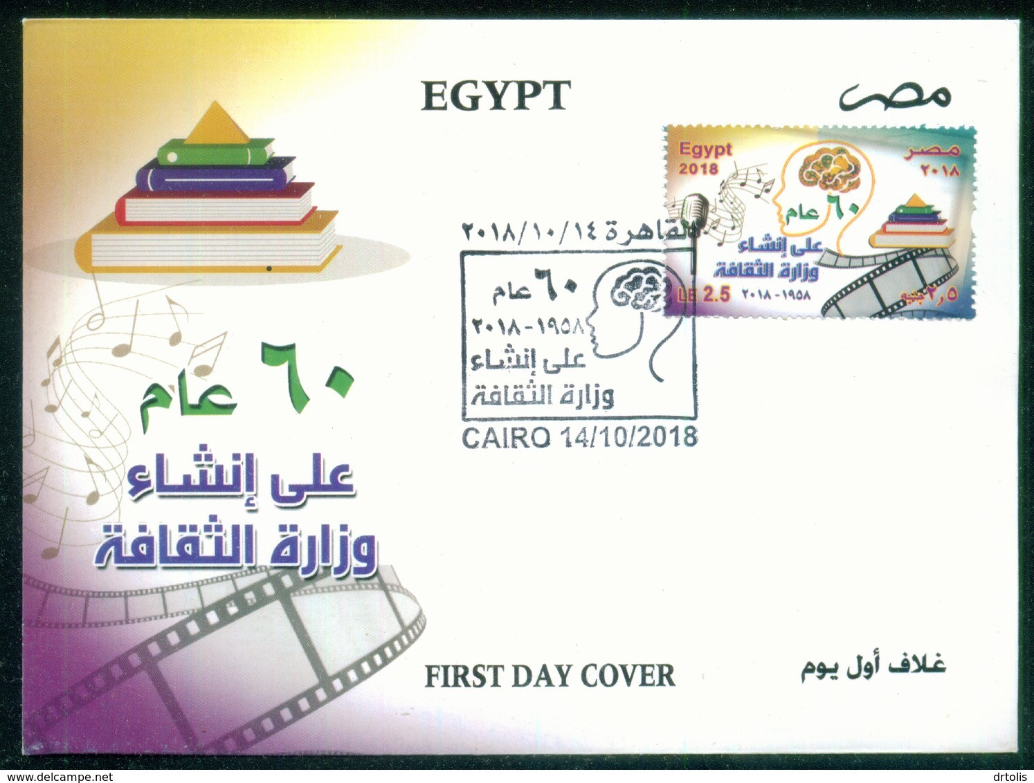 EGYPT / 2018 / MINISTRY OF CULTURE / CINEMA TAPE / RADIO MICROPHONE / MUSIC / BOOKS / BRAIN / PYRAMID / FDC - Storia Postale