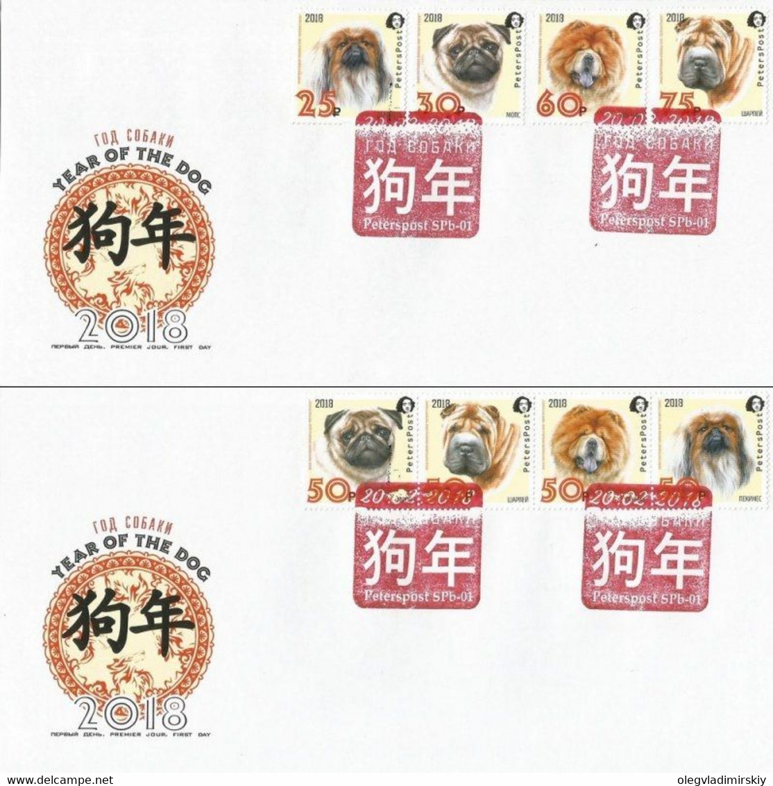 Russia 2018 Year Of Dog Chinese New Year! Peterspost Set Of 2 FDC - FDC