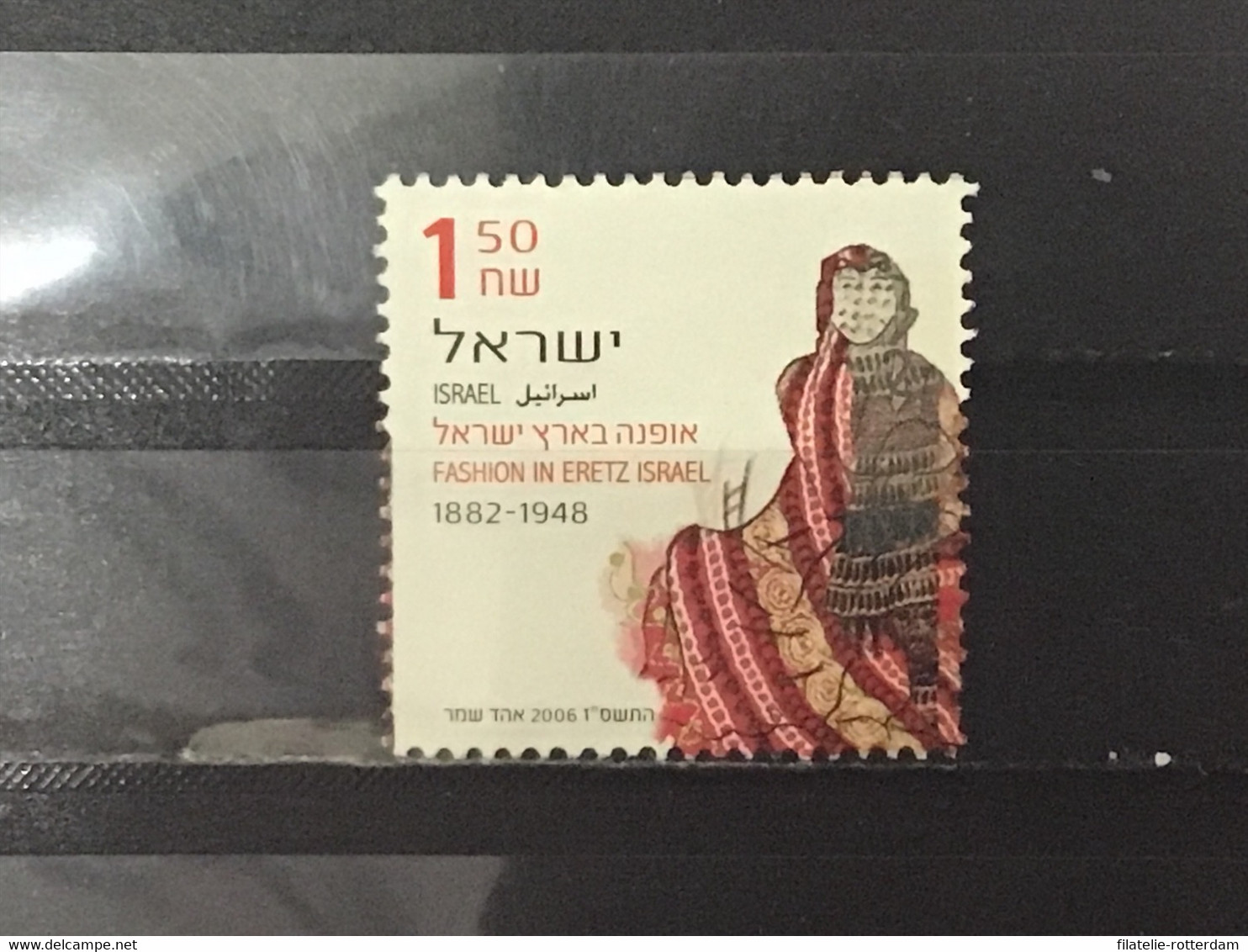 Israel - Mode (1.50) 2006 - Oblitérés (sans Tabs)