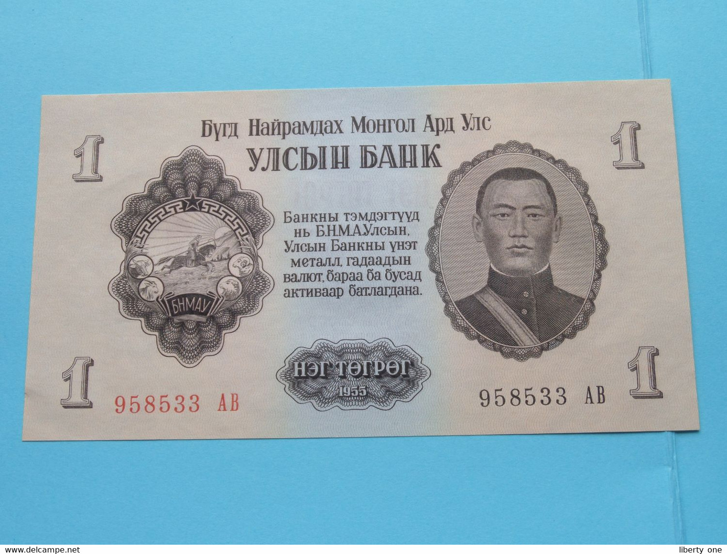 1 Terper (Tögrög) 1955 ( DAMDINII SÜKHBATAAR ) Serie : AB 958533 ( For Grade, Please See Photo ) UNC > Mongolia ! - Mongolia