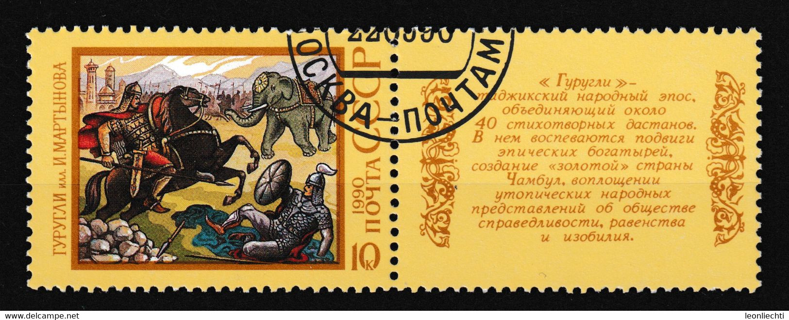 1990 UdSSR / CCCP. Y&T: 5746° Krieger In Der Schlacht Mit Elefant - Oblitérés