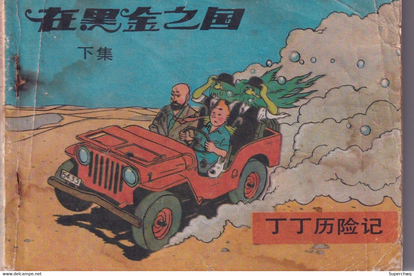 China Comics，80's，The Adventures Of Tintin，（​​​​​​​In The Land Of Black Gold） - Comics & Mangas (other Languages)