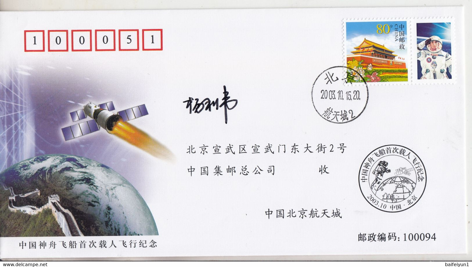 2003 CHINA  Shenzhou V  Space Flight And China First Astronaut  Yang LiWei Commemorative Cover With Original Signature A - Asia