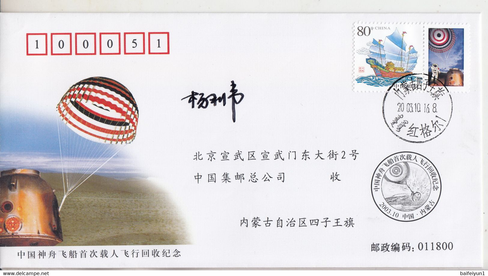 2003 CHINA  Shenzhou V  Space Flight And China First Astronaut  Yang LiWei Commemorative Cover With Original Signature B - Azië