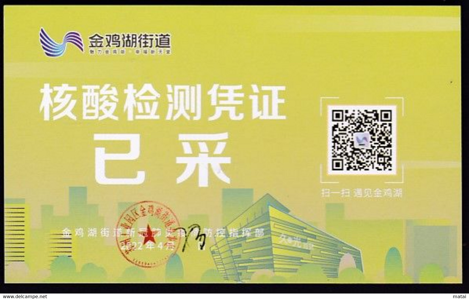 CHINA CHINE SUZHOU JINJI LAKE STREET COVID -19 NUCLEIC ACID DETECTION CERTIFICATE HAVE  COLLECTED 2022 April 23 RARE! - Autres & Non Classés