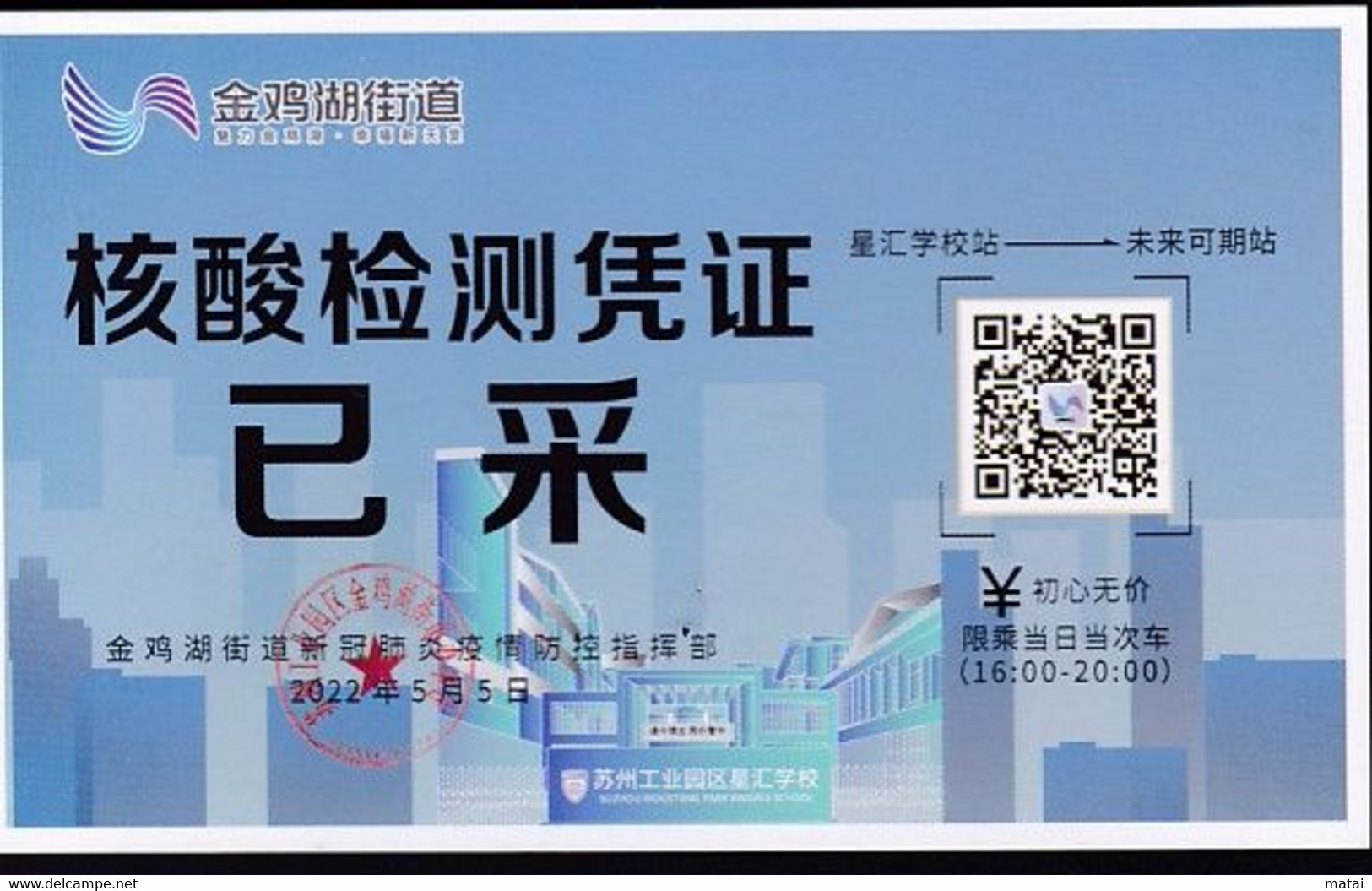 CHINA CHINE SUZHOU JINJI LAKE STREET COVID -19 NUCLEIC ACID DETECTION CERTIFICATE HAVE  COLLECTED 2022 May 5 RARE! - Sonstige & Ohne Zuordnung