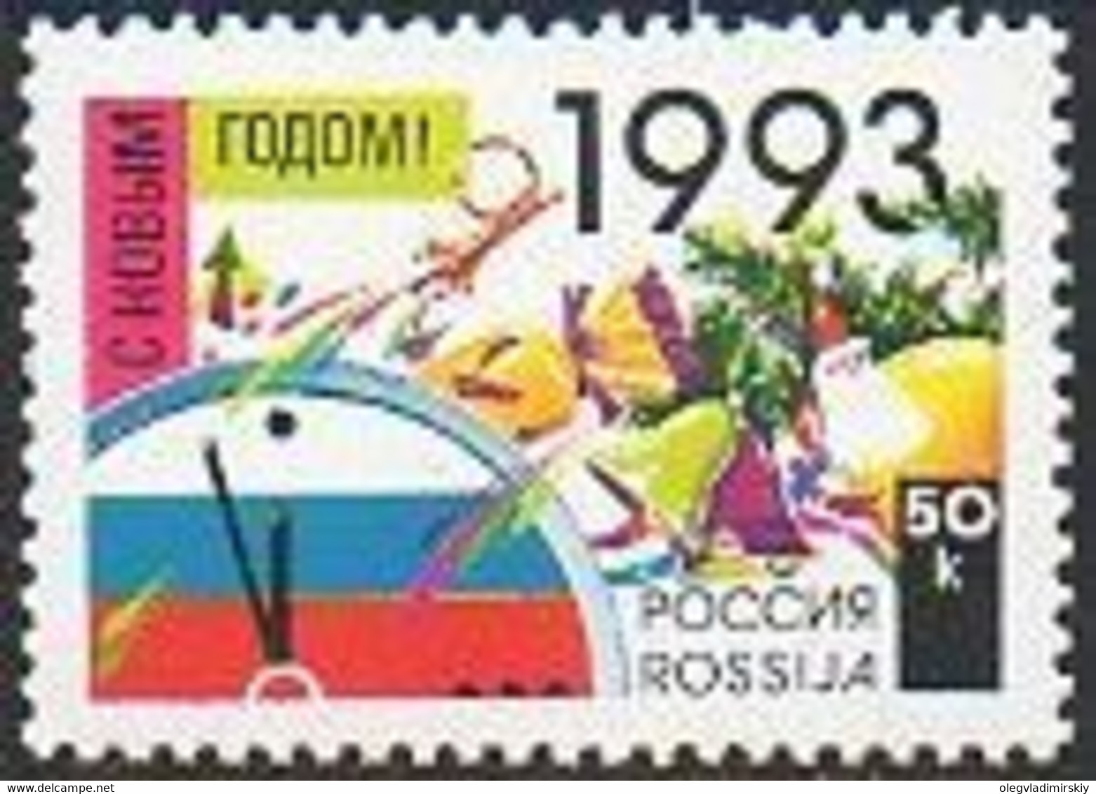 Russia 1992 Happy New Year 1993 Stamp Mint - Horlogerie