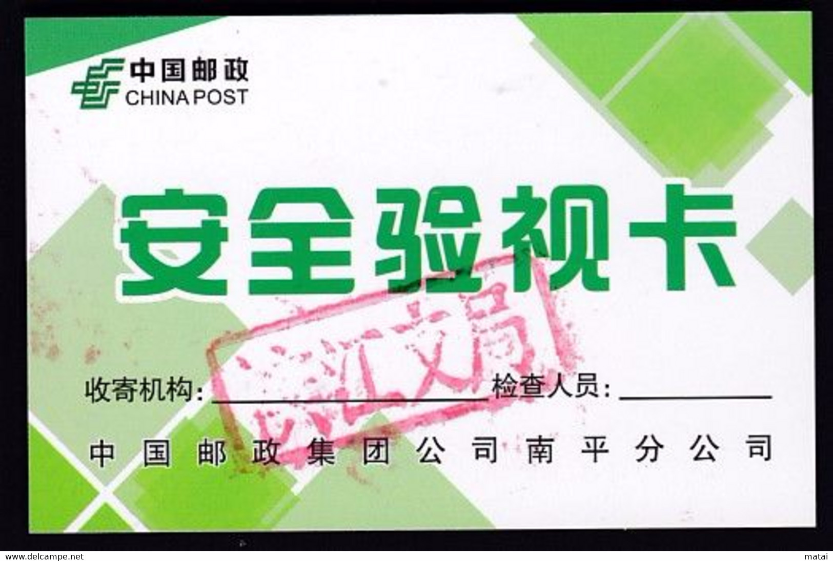 CHINA  CHINE POST  Nanping Branch 安全验视卡 Safety Inspection Card / Security Visual Card - Sonstige & Ohne Zuordnung