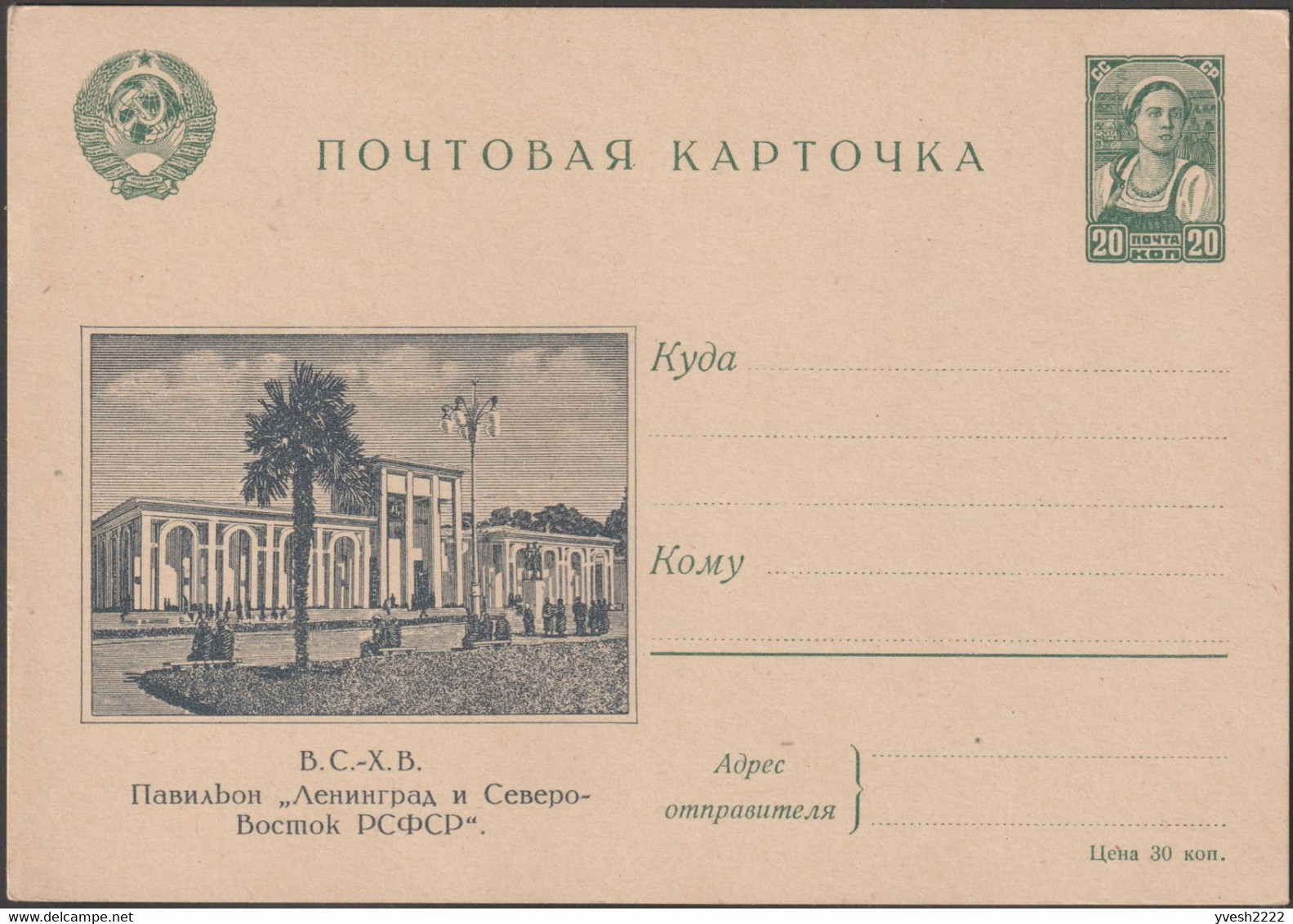 URSS 1941 Michel P165 B-06. Carte Postale à 20 KOП, Kolkhozienne. Exposition Agricole De L'Union. Pavillon De Leningrad - Agriculture