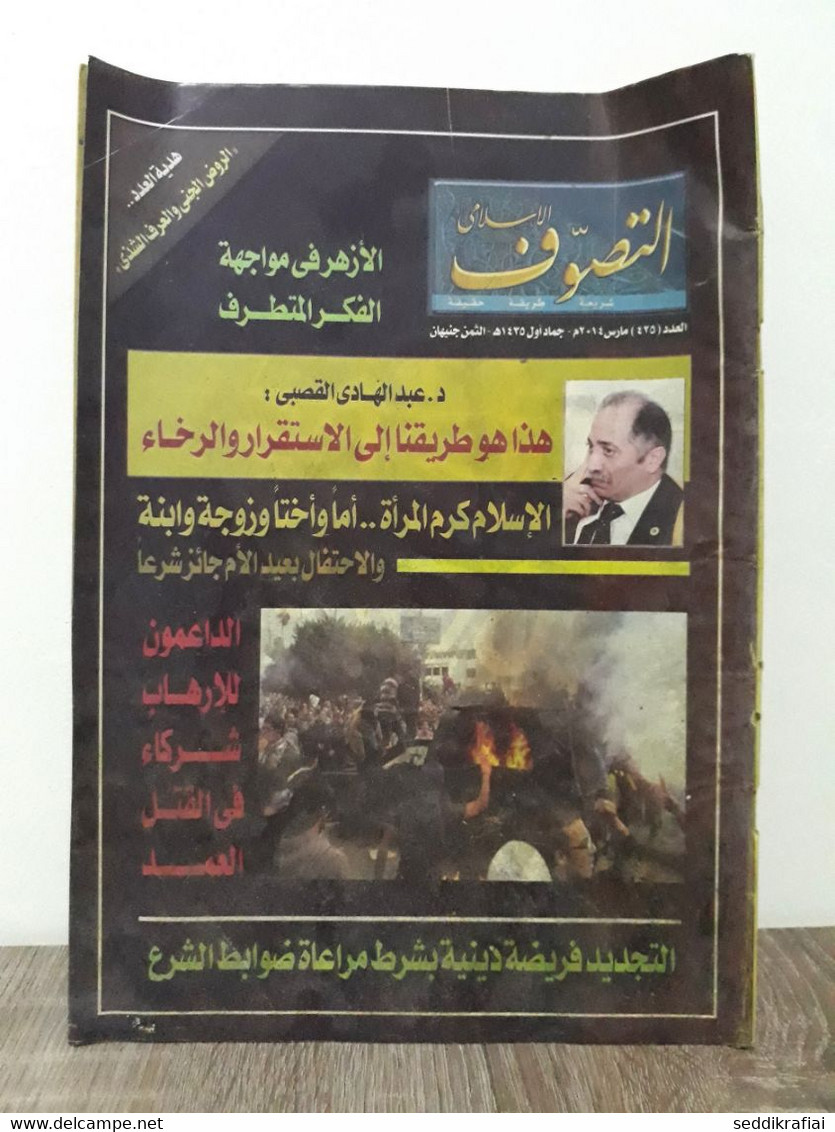 Magazine Arabic Egyptian Islamic Mysticism 2014 - مجلة التصوف الاسلامي العدد 425 - Revues & Journaux