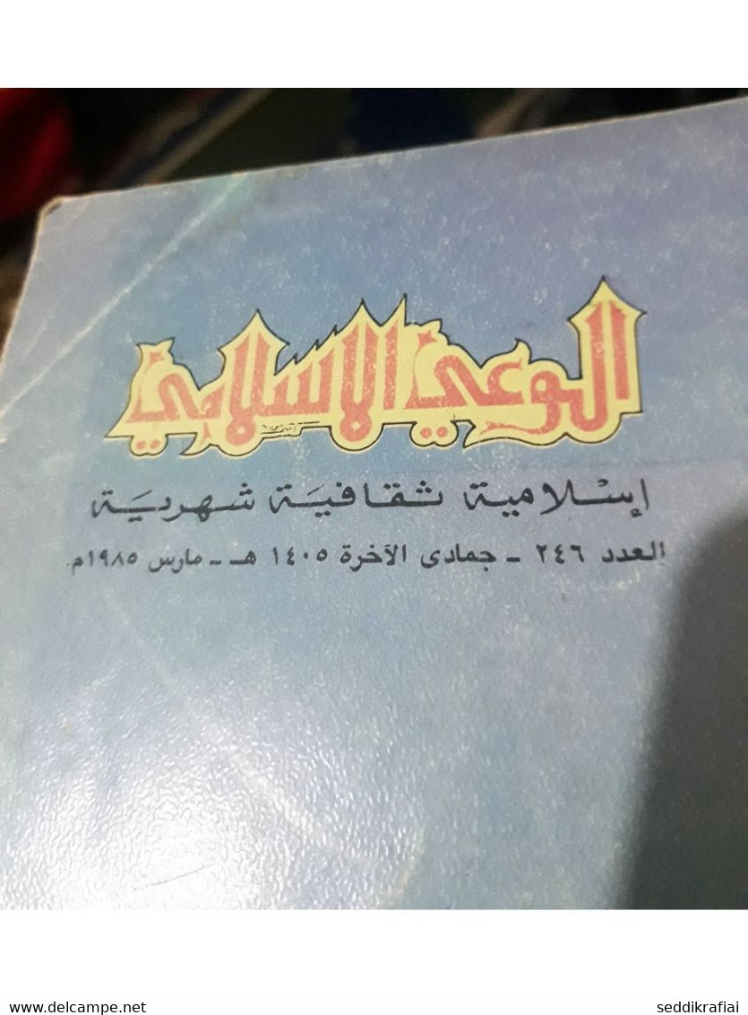 Set 12 Kuwait Islamic Awareness Magazine 1981 - 1987 مجلة الوعي الاسلامي الكويت