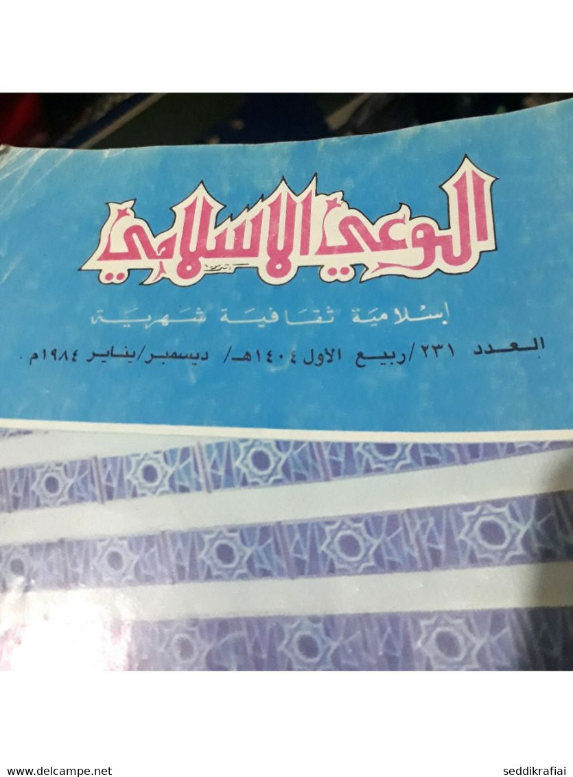 Set 12 Kuwait Islamic Awareness Magazine 1981 - 1987 مجلة الوعي الاسلامي الكويت