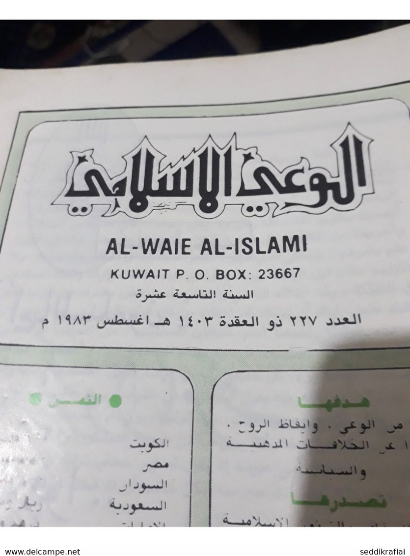 Set 12 Kuwait Islamic Awareness Magazine 1981 - 1987 مجلة الوعي الاسلامي الكويت