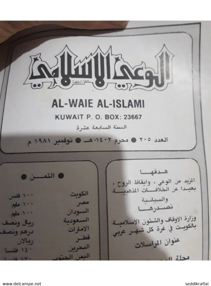 Set 12 Kuwait Islamic Awareness Magazine 1981 - 1987 مجلة الوعي الاسلامي الكويت