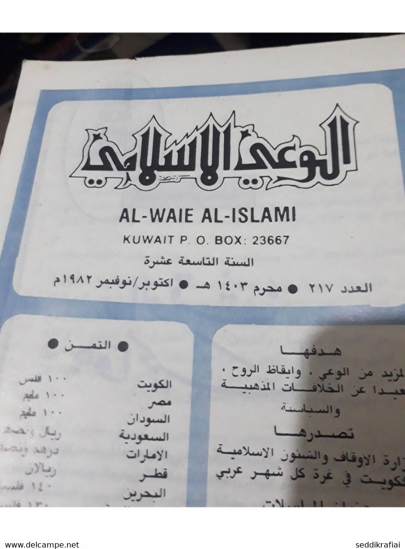 Set 12 Kuwait Islamic Awareness Magazine 1981 - 1987 مجلة الوعي الاسلامي الكويت