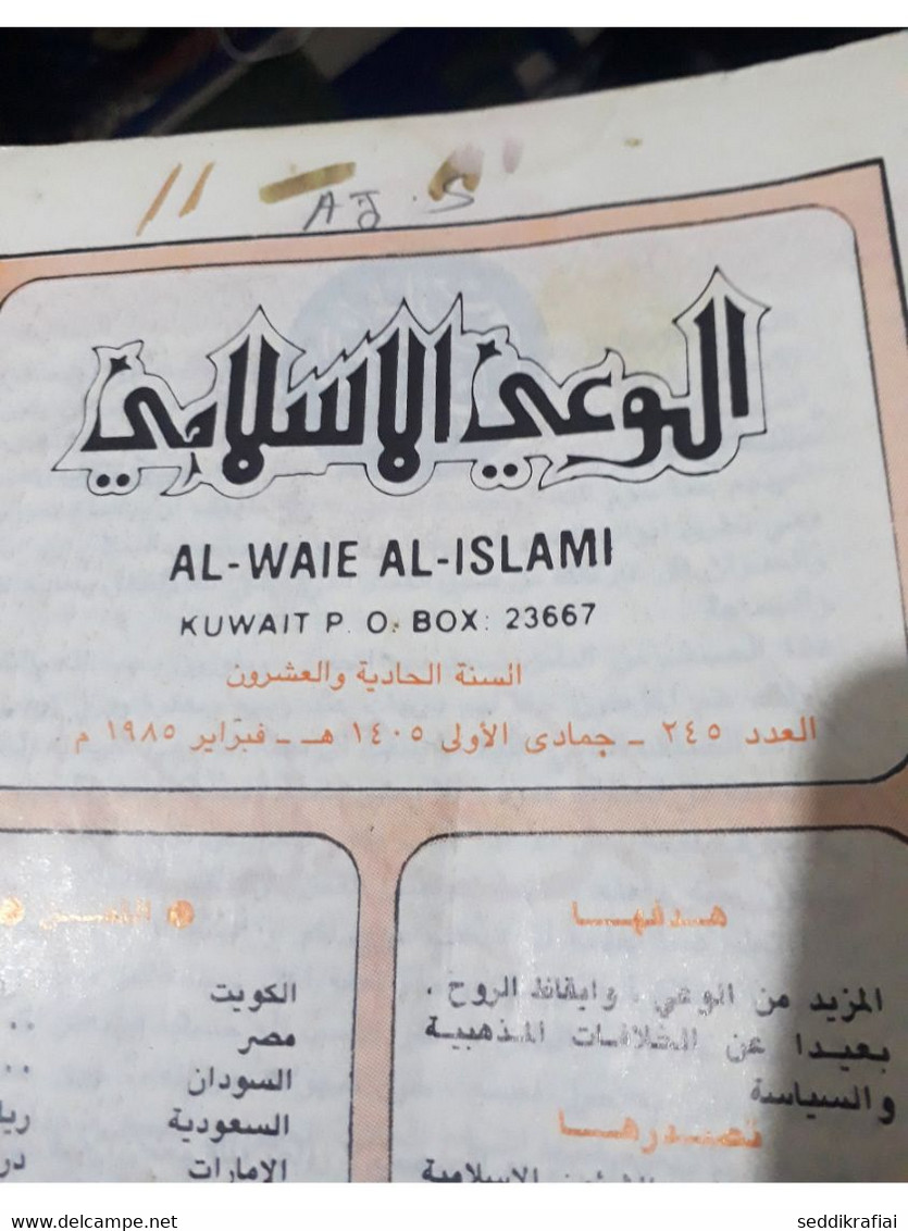 Set 12 Kuwait Islamic Awareness Magazine 1981 - 1987 مجلة الوعي الاسلامي الكويت