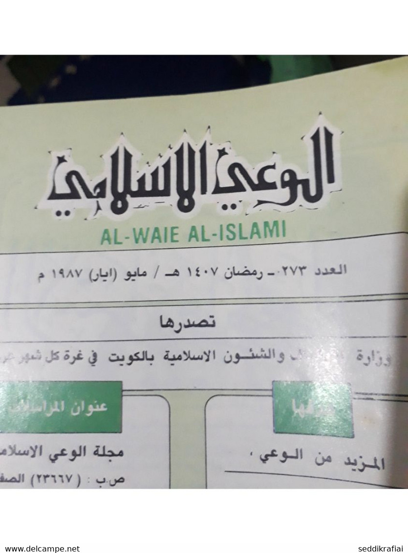 Set 12 Kuwait Islamic Awareness Magazine 1981 - 1987 مجلة الوعي الاسلامي الكويت