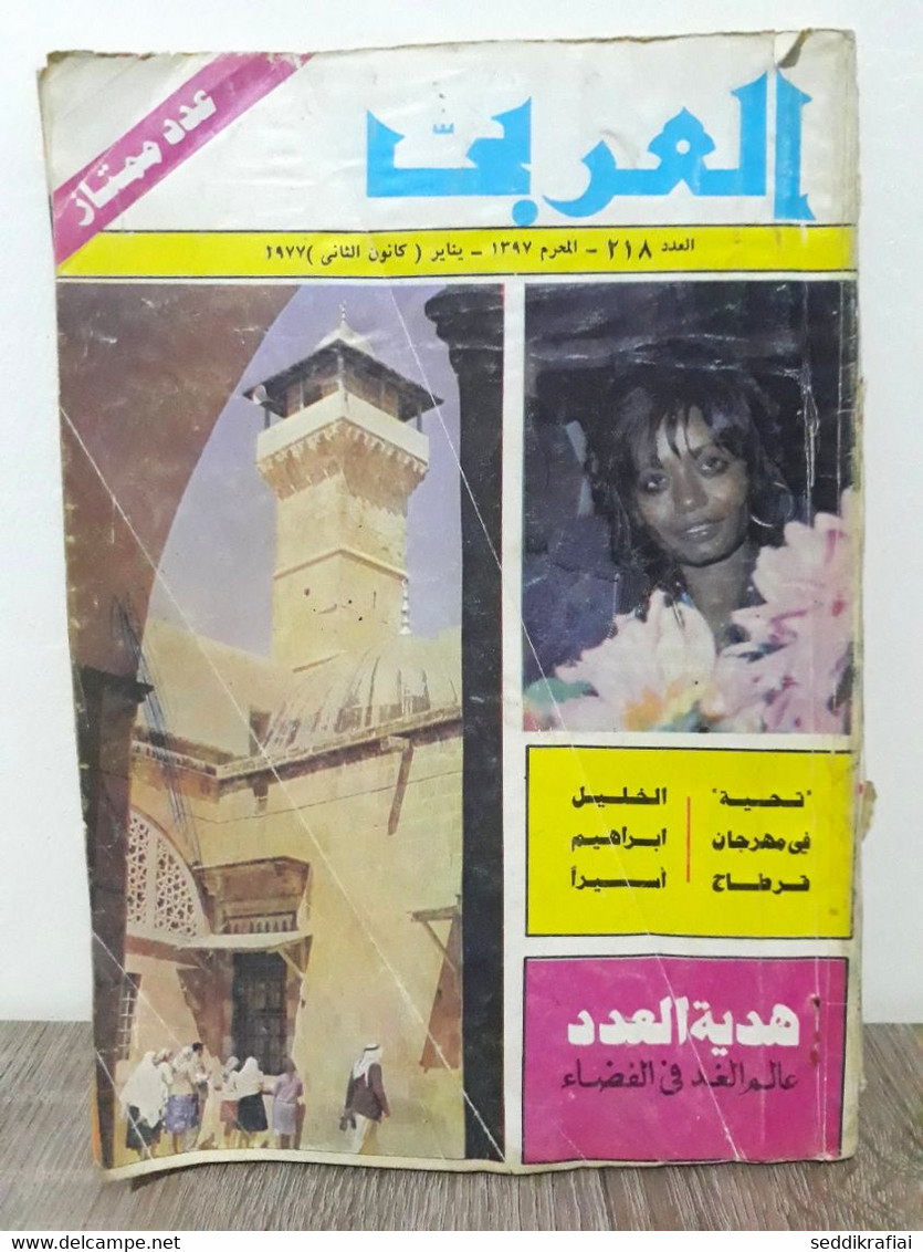 مجلة العربي Al Arabi الكويت #218 Magazine 1977s - Zeitungen & Zeitschriften