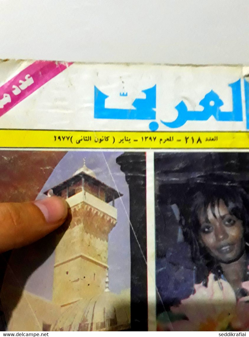 مجلة العربي Al Arabi الكويت #218 Magazine 1977s - Zeitungen & Zeitschriften