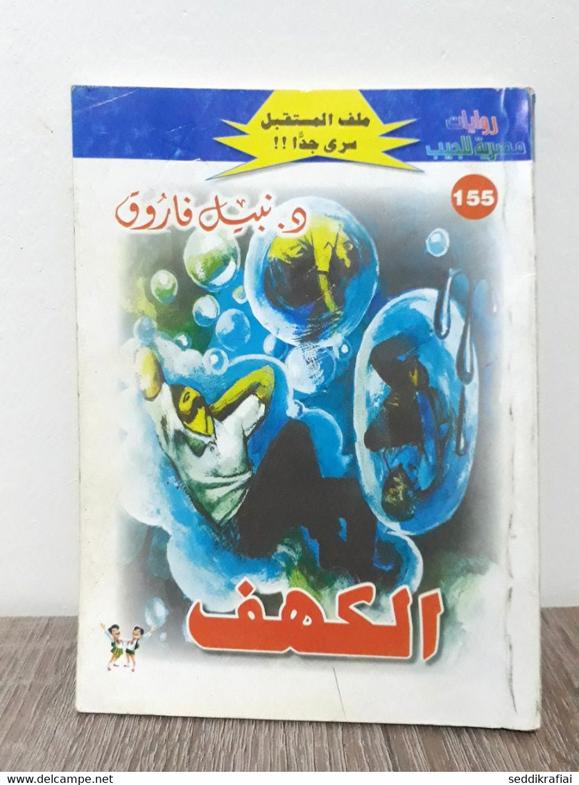 Egyptian Novels For The Pocket Nabil Farouk The Impossible Man N155 رجل المستحيل - Revues & Journaux