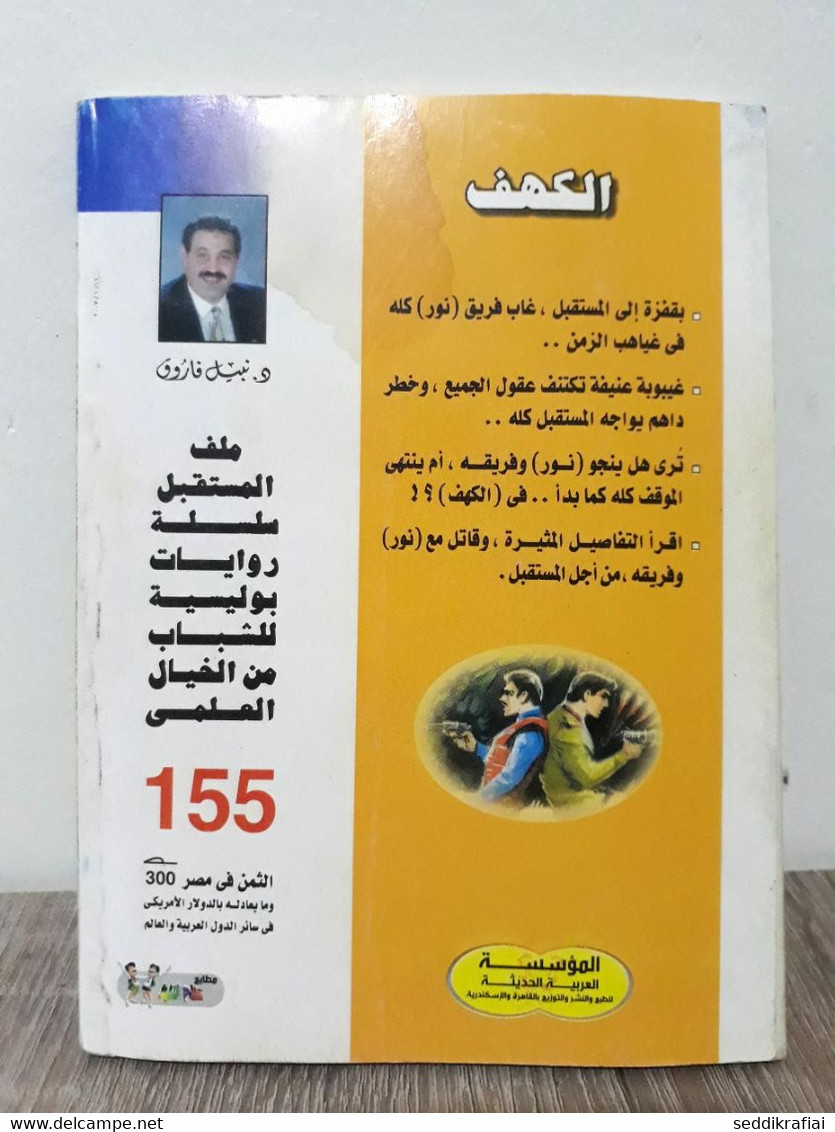 Egyptian Novels For The Pocket Nabil Farouk The Impossible Man N155 رجل المستحيل - Magazines