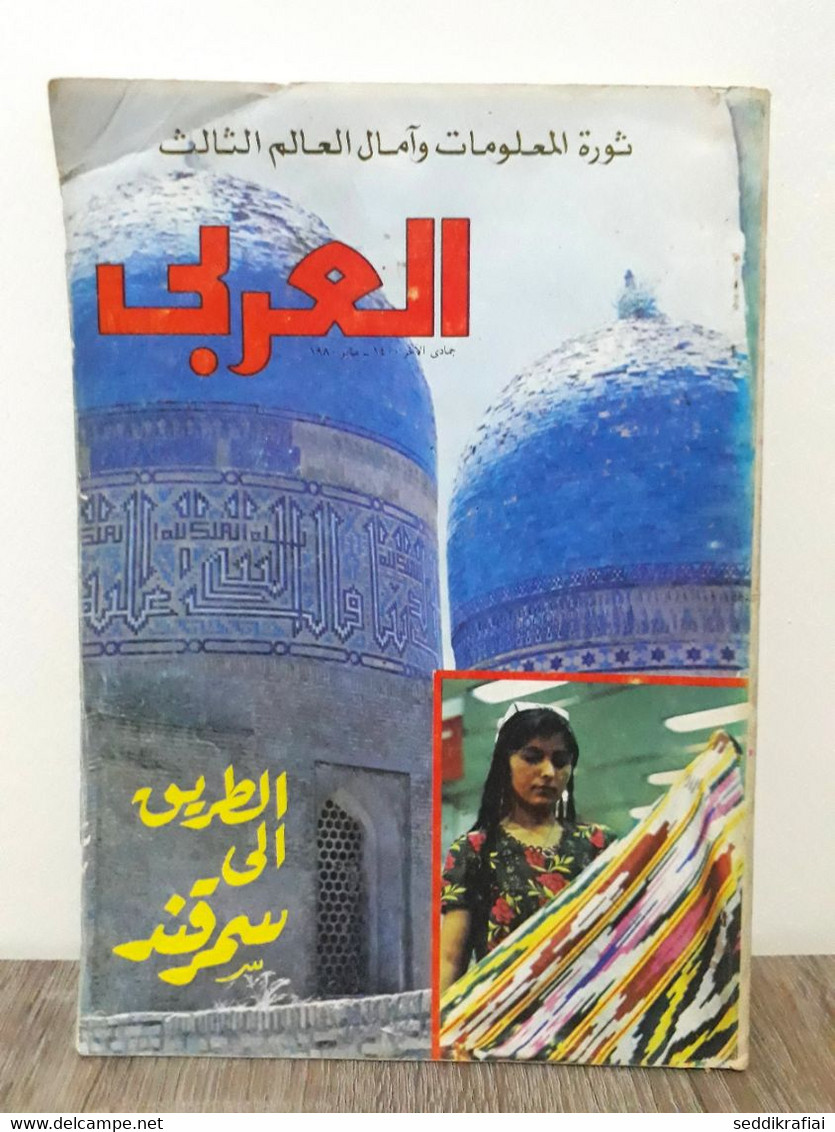 Al Arabi مجلة العربي Kuwait Magazine 1980 #258 Alarabi The Road To Samarkand - Revues & Journaux