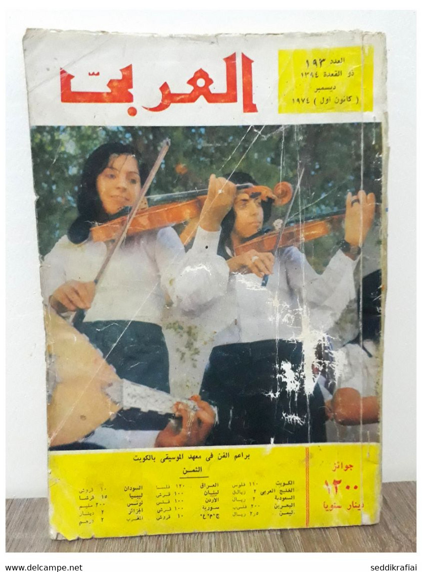 مجلة العربي Al Arabi الكويت #193 Magazine September 1974s - Revues & Journaux