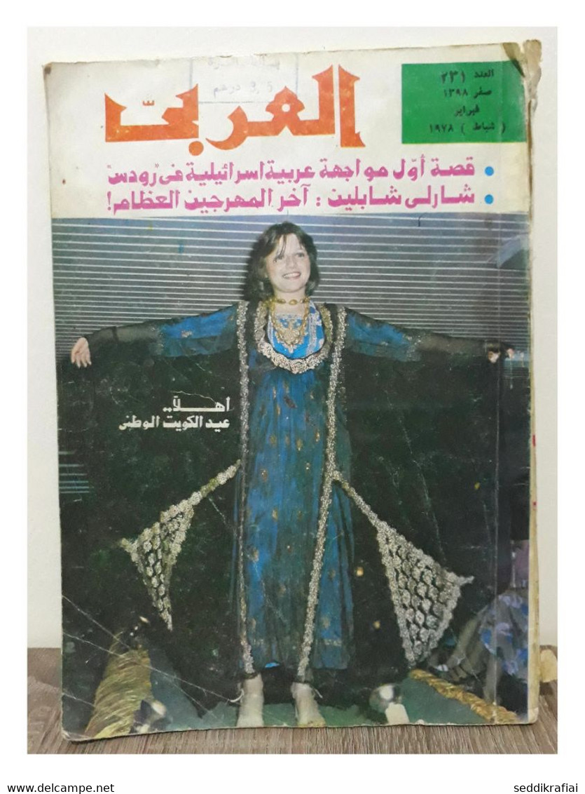 Al Arabi مجلة العربي Kuwait Magazine 1978 #231 Alarabi Kuwait National Day - Zeitungen & Zeitschriften