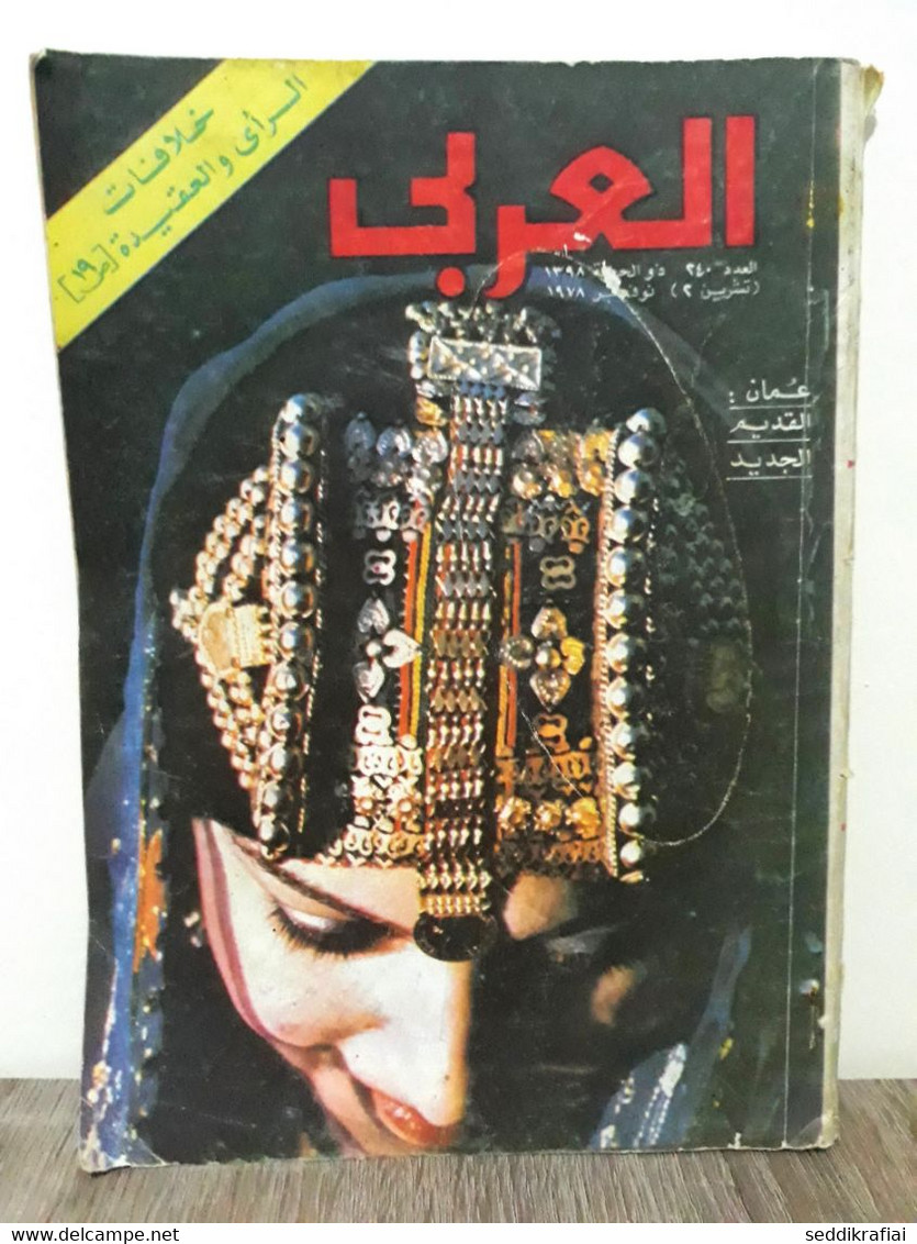 Al Arabi مجلة العربي Kuwait Magazine 1978 #240 Alarabi Sultanate Of Oman - Magazines