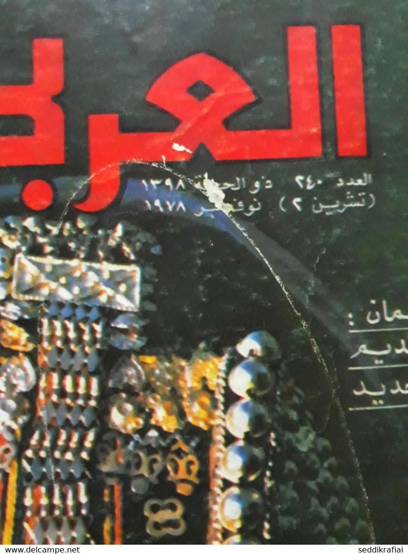 Al Arabi مجلة العربي Kuwait Magazine 1978 #240 Alarabi Sultanate Of Oman - Magazines