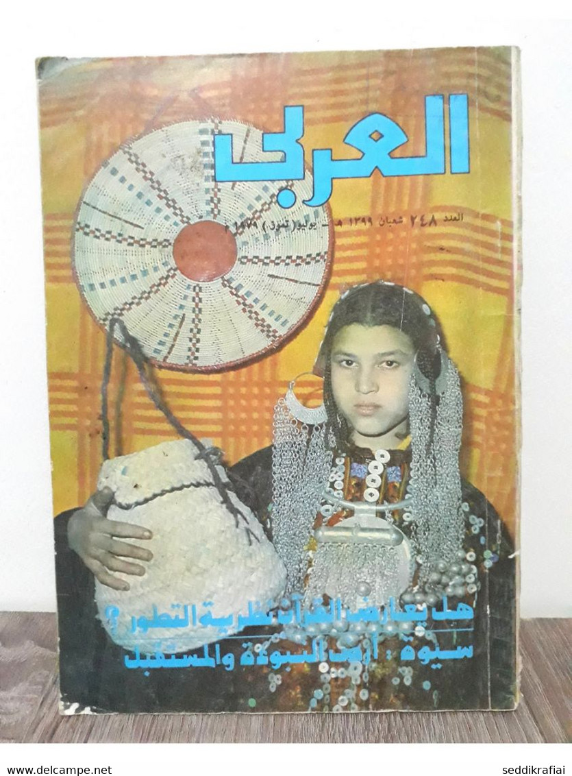 Al Arabi مجلة العربي Kuwait Magazine 1979 #247 Alarabi Siwa - Revues & Journaux