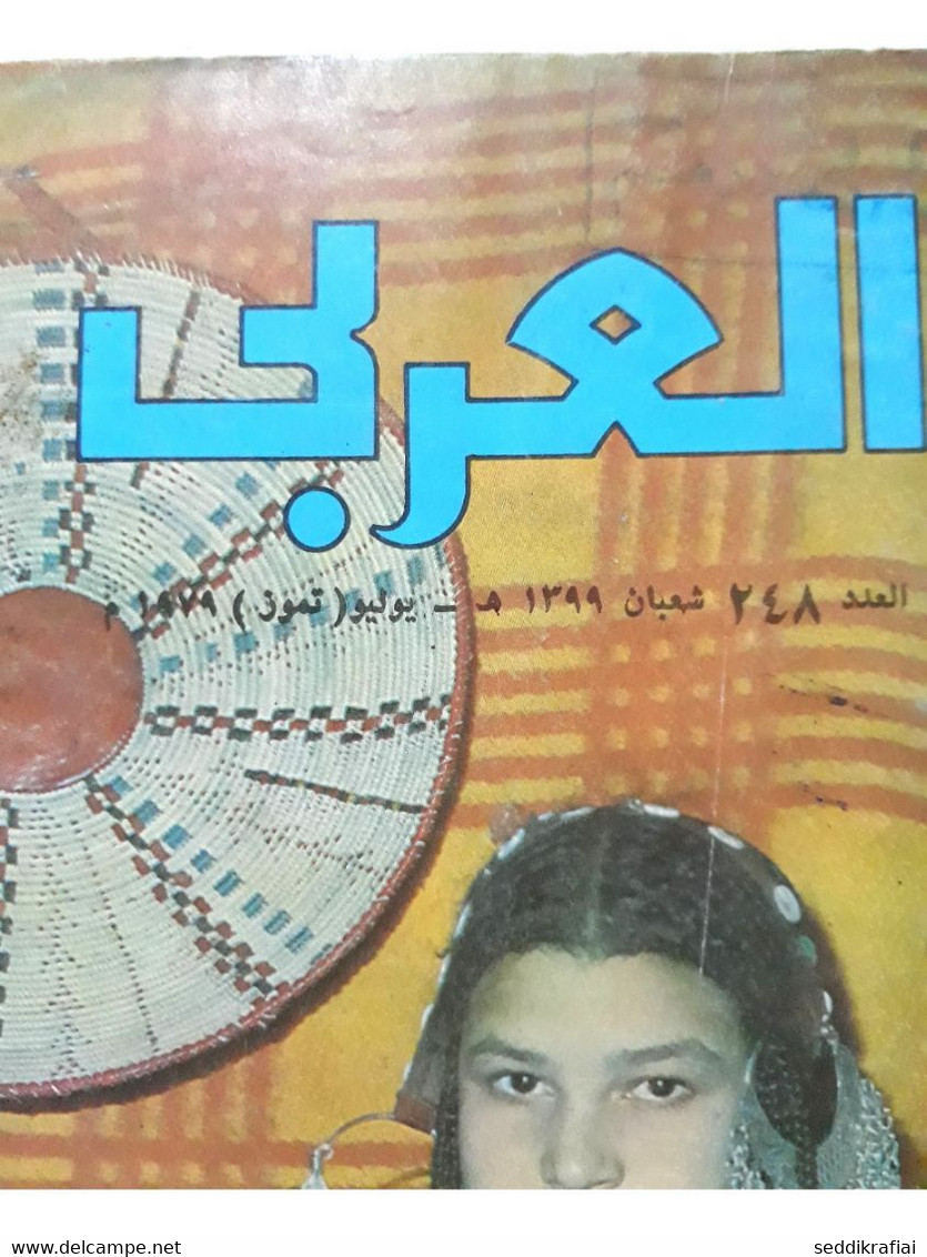 Al Arabi مجلة العربي Kuwait Magazine 1979 #247 Alarabi Siwa - Revues & Journaux