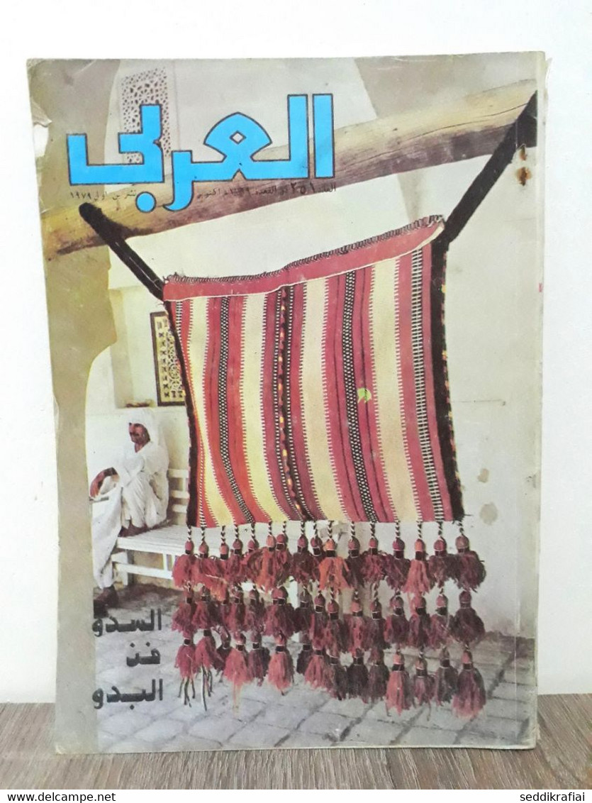 مجلة العربي Al Arabi السدو فن البدو الكويت #251 Magazine 1979s - Revues & Journaux