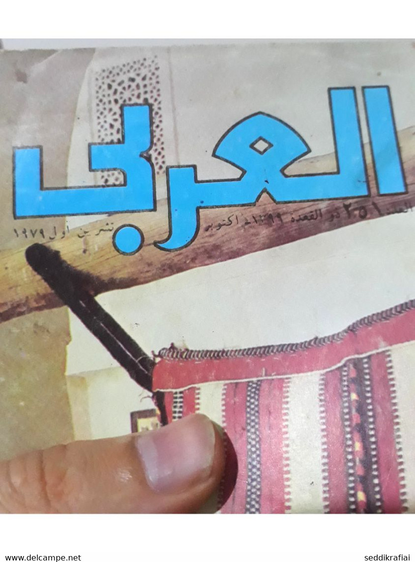 مجلة العربي Al Arabi السدو فن البدو الكويت #251 Magazine 1979s - Magazines