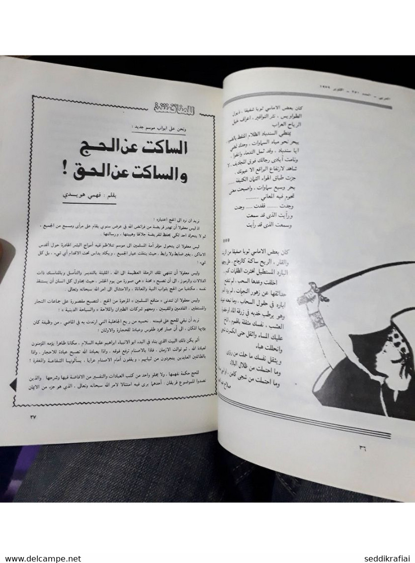 مجلة العربي Al Arabi السدو فن البدو الكويت #251 Magazine 1979s - Tijdschriften