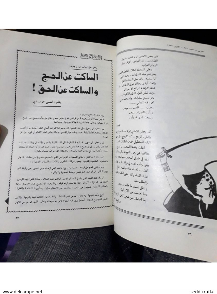 مجلة العربي Al Arabi السدو فن البدو الكويت #251 Magazine 1979s - Zeitungen & Zeitschriften
