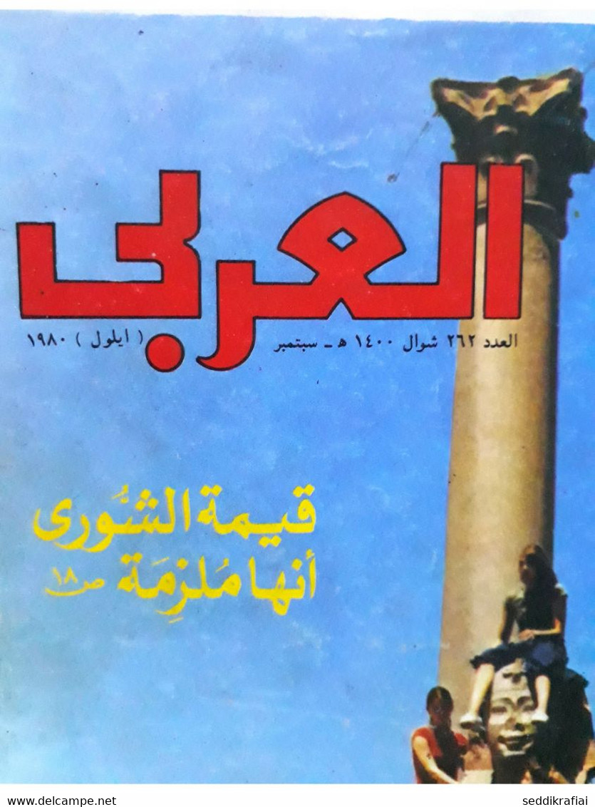 Al Arabi مجلة العربي Kuwait Magazine 1980 #262 Alarabi Alexandria Alexander - Magazines