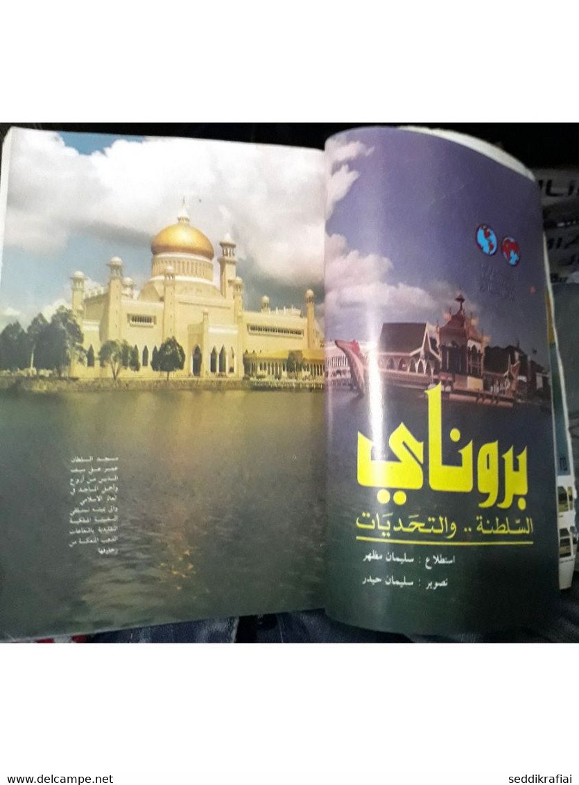 Al Arabi مجلة العربي Kuwait Magazine 1985 #319 Alarabi Brunéi - Revistas & Periódicos