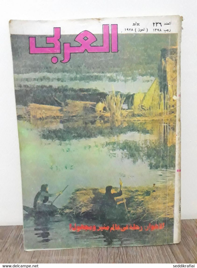 Al Arabi مجلة العربي Kuwait Magazine 1978 #236 الاهوار رحلة في عالم مثير ومجهول - Revues & Journaux