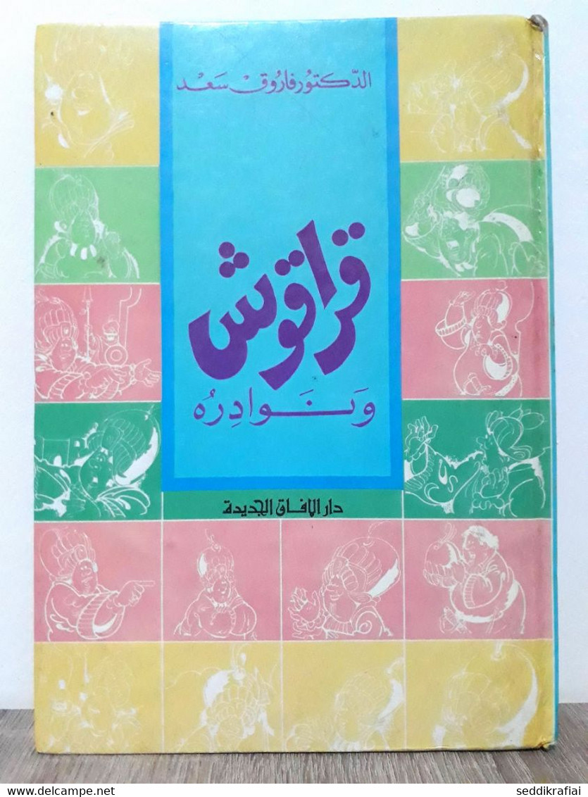 Arabic Lebanese Karakush And His Anecdotes 1990s - كتاب قراقوش ونوادره - Comics & Mangas (other Languages)