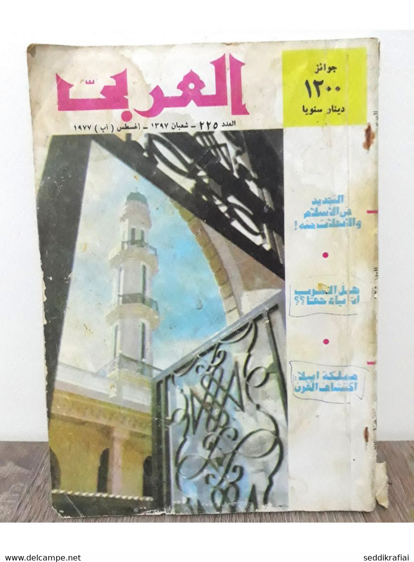 Al Arabi مجلة العربي Kuwait Magazine 1977 #225 Alarabi Rare - Revistas & Periódicos