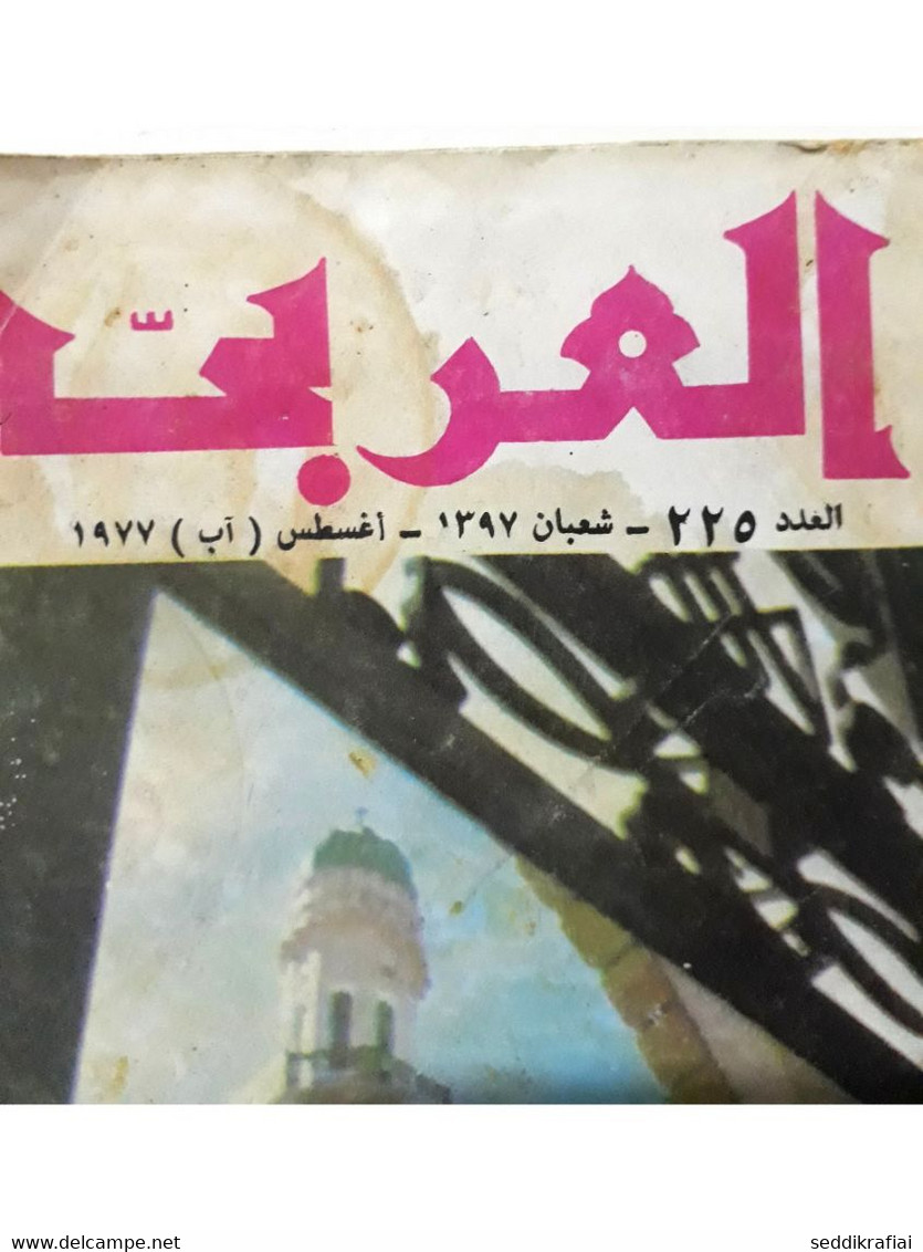 Al Arabi مجلة العربي Kuwait Magazine 1977 #225 Alarabi Rare - Magazines