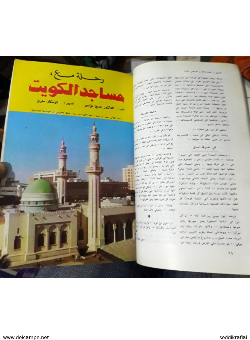 Al Arabi مجلة العربي Kuwait Magazine 1977 #225 Alarabi Rare - Zeitungen & Zeitschriften