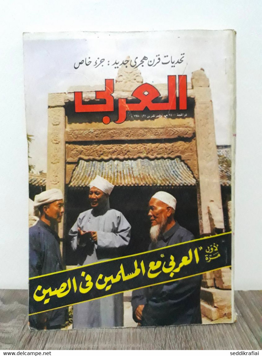 Al Arabi مجلة العربي Kuwait Magazine 1980s #264 AlArabi With The Muslims In Chine - Tijdschriften